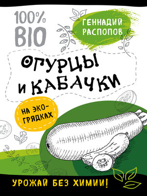 cover image of Огурцы и кабачки на экогрядках. Урожай без химии